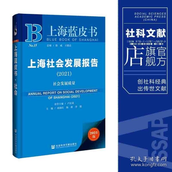 上海社会发展报告(2021社会发展质量)/上海蓝皮书