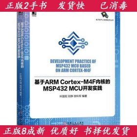 基于ARM Cortex-M4F内核的MSP432 MCU开发实践