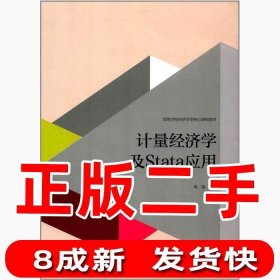 计量经济学及stata应用