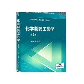 化学制药工艺学（第5版供药物化学、制药工程专业使用）/全国高等医药院校药学类第五轮规划教材