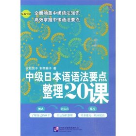 中级日本语语法要点整理20课