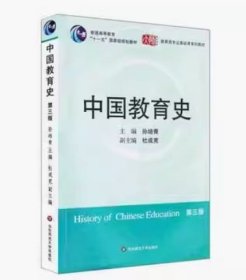 二手中国教育史第三版孙培青9787561764527华东师范大学出版社