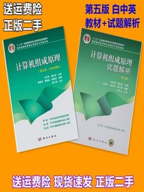 计算机组成原理第五版白中英戴志涛+试题解析辅导书 科学出版社