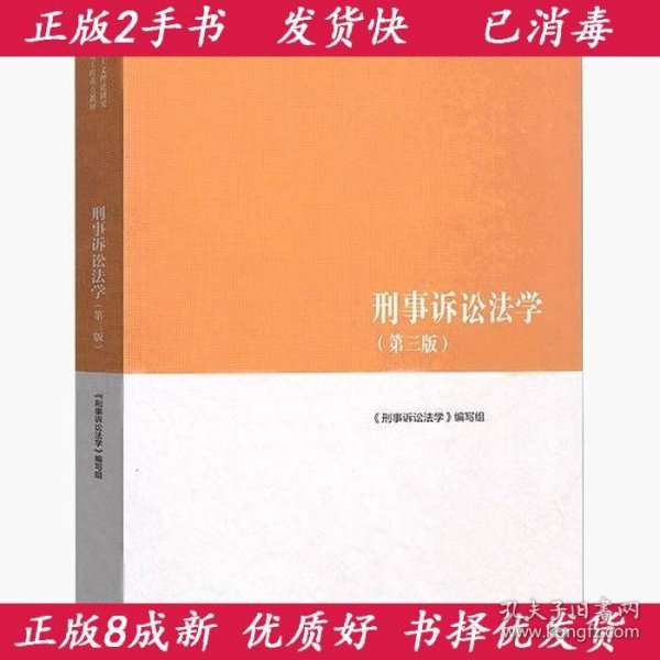 刑事诉讼法学（第三版）（马克思主义理论研究和建设工程重点教材）