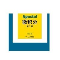 Apostol微积分 第1卷 第2版