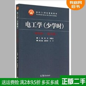 电工学 少学时 第四版 唐介刘蕴红 高教教材电工技术教材书籍二手