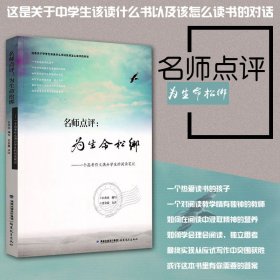 名师点评：为生命松绑：一个高考作文满分学生的阅读笔记