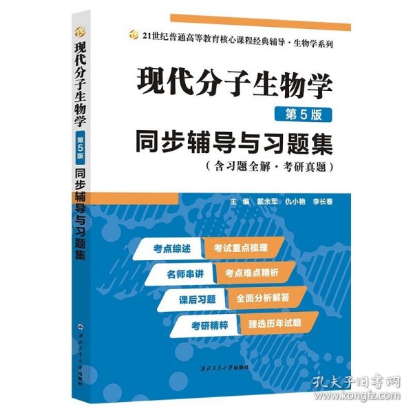 朱玉贤现代分子生物学（第5版）同步辅导与习题集（含习题全解·考研真题）