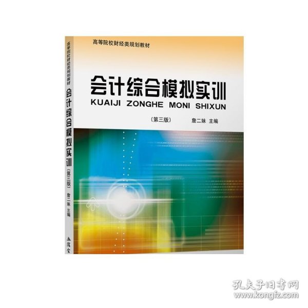 会计综合模拟实训（第3版）/高等院校财经类规划教材