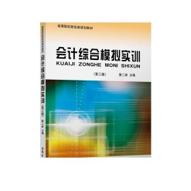 会计综合模拟实训（第3版）/高等院校财经类规划教材