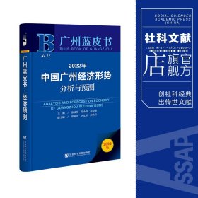 广州蓝皮书：2022年中国广州经济形势分析与预测