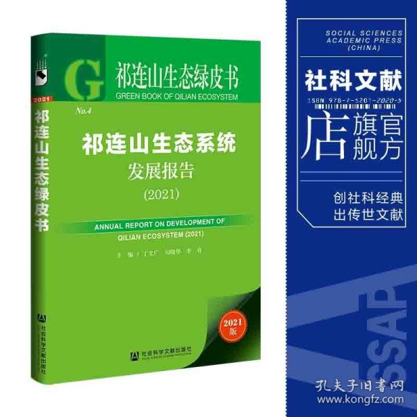 祁连山生态绿皮书：祁连山生态系统发展报告（2021）