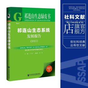 祁连山生态绿皮书：祁连山生态系统发展报告（2021）