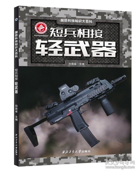 短兵相接：轻武器