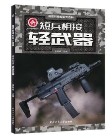 短兵相接：轻武器