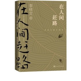 在人间赶路李修文散文精选李修文著山河袈裟致江东父老诗来见我散文人民文学出版社官方正版