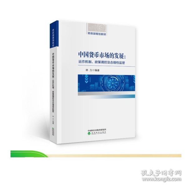 中国货币市场的发展：运作机制、政策调控及合规性监管