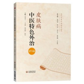 皮肤病中医特色外治371法（当代中医外治临床丛书）