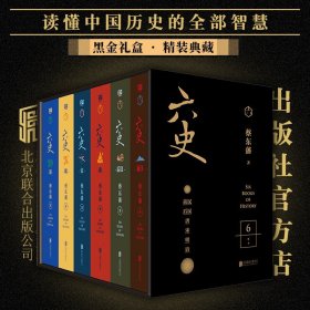 蔡东藩·六史（黑金礼盒·精装典藏共6册）