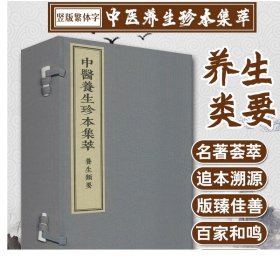 中医养生珍本集萃-养生类要 一函二册 中医参考书籍 医学参考书籍 吴正伦张华敏 李鸿涛 编 中医古籍出版社 9787515217550