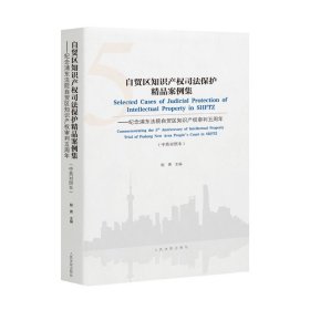 自贸区知识产权司法保护精品案例集——纪念浦东法院自贸区知识产权审判五周年知识产权司法案例审判实务书籍