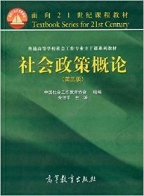 二手正版社会政策概论第三3版 关信平 9787040413205 高等教育出