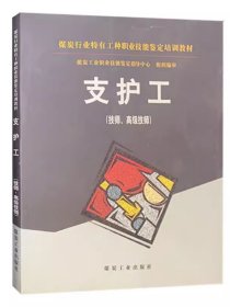 支护工（技师高级技师）