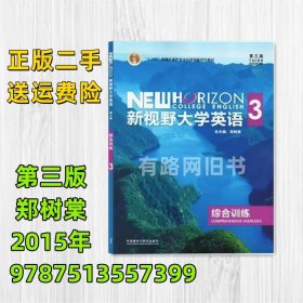 正版二手新视野大学英语综合训练3 第3版 郑树棠 学生用书