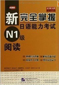 新完全掌握日语能力考试N1级阅读