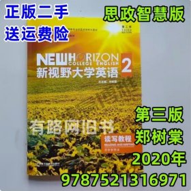 新视野大学英语读写教程2 第三版 思政智慧版 郑树棠 学生用书