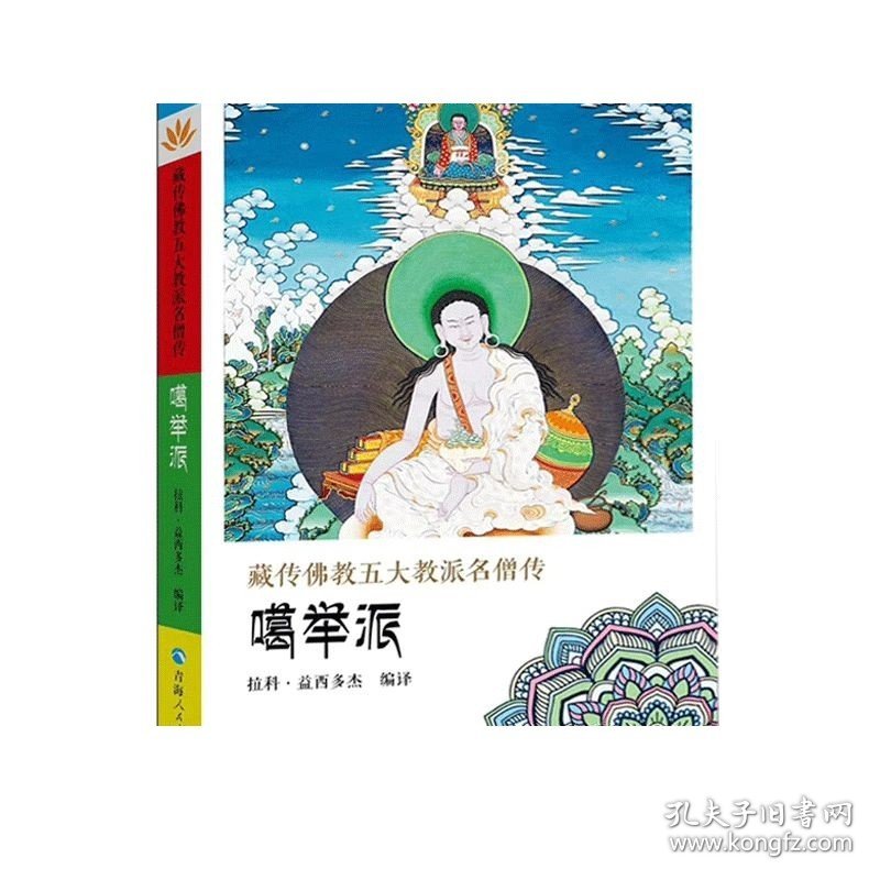 【活动价】【全5册】藏传佛教五大教派名僧传·噶举派+宁玛派+噶当派+萨迦派+格鲁派藏传佛教人物传记名僧传佛教人物藏传佛教书籍