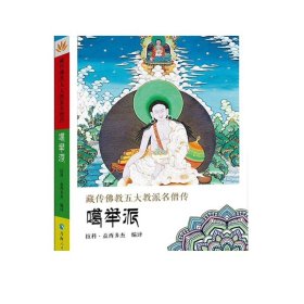 【活动价】【全5册】藏传佛教五大教派名僧传·噶举派+宁玛派+噶当派+萨迦派+格鲁派藏传佛教人物传记名僧传佛教人物藏传佛教书籍