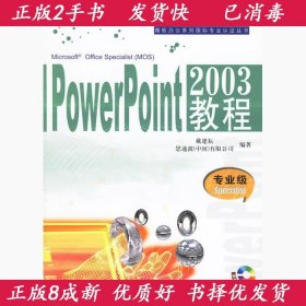 PowerPoint2003教程：专业级Specialist