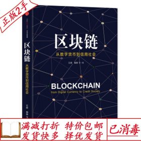 旧书正版区块链：从数字货币到信用社会长铗韩锋中信出版社978750