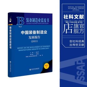 装备制造业蓝皮书：中国装备制造业发展报告（2021）