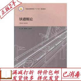 旧书正版铁道概论9787200139648紫泥图书专营店徐玉萍北京出版社9