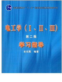 电工学（ⅠⅡⅢ）第二版学习指导