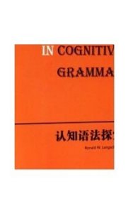 德古意特认知语言学研究丛书：认知语法探索9787544650496