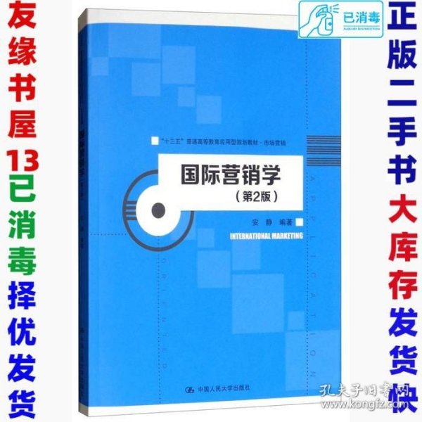 国际营销学（第2版）/“十三五”普通高等教育应用型规划教材·市场营销