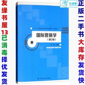 国际营销学（第2版）/“十三五”普通高等教育应用型规划教材·市场营销