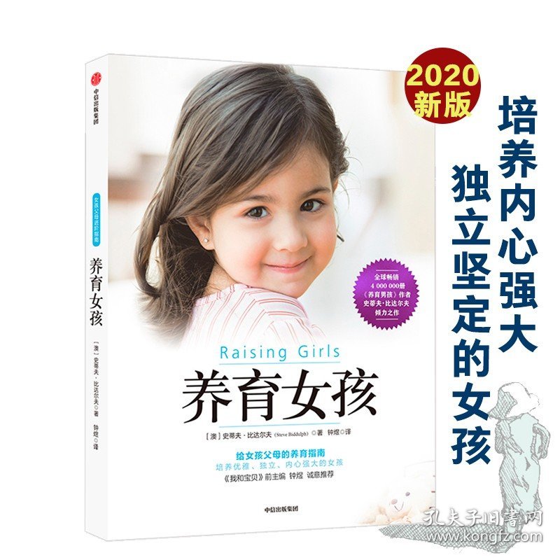 养育女孩2020年新版史蒂夫比达尔夫著 育儿百科亲子图书如何养育女孩书籍养育指南家庭教育女儿青春期女生培养孩子成长课外阅读