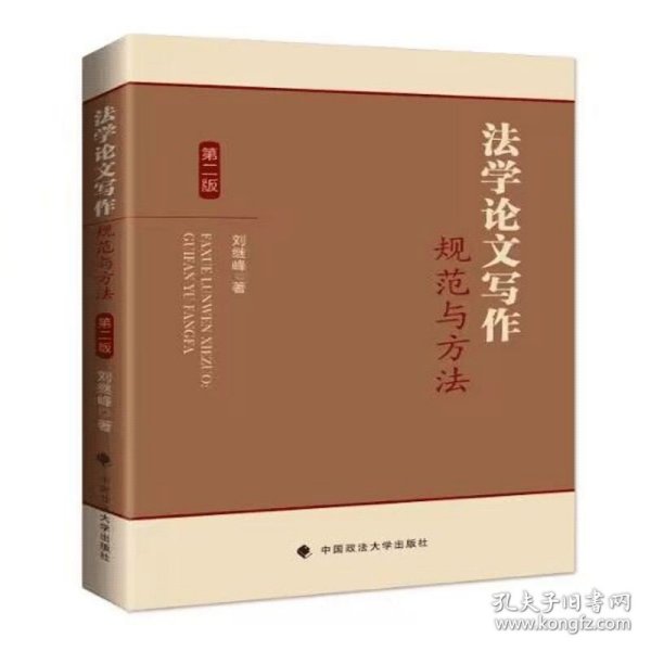 法学论文写作：规范与方法 第二版   刘继峰著.—2版.—北京：中国政法大学 出版社，