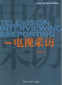 二手正版电视采访第二2版 曾祥敏 9787811278514 中国传媒大学出