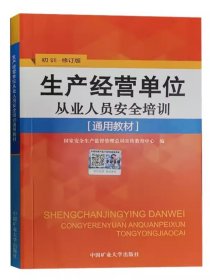 生产经营单位从业人员安全培训通用教材