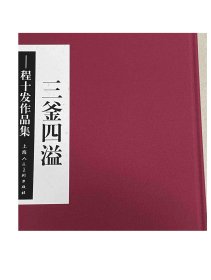 三釜四溢 程十发作品集   9787558618239 上海人民美术出版社