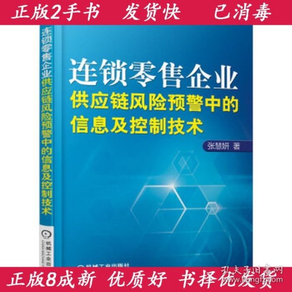 连锁零售企业供应链风险预警中的信息及控制技术