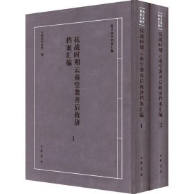 抗战时期云南空袭善后救济档案汇编(1-2) 云南省档案馆 编 史学理论社科 新华书店正版图书籍 中华书局