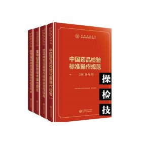 全套9本2019年版中国食品药品检验检测技术系列丛书药品食品生物制品体外诊断试剂医疗器械药包材检验技术规范仪器操作规程