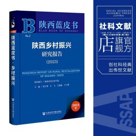 陕西蓝皮书：陕西乡村振兴研究报告（2023）