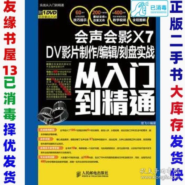 会声会影X7 DV影片制作/编辑/刻盘实战从入门到精通